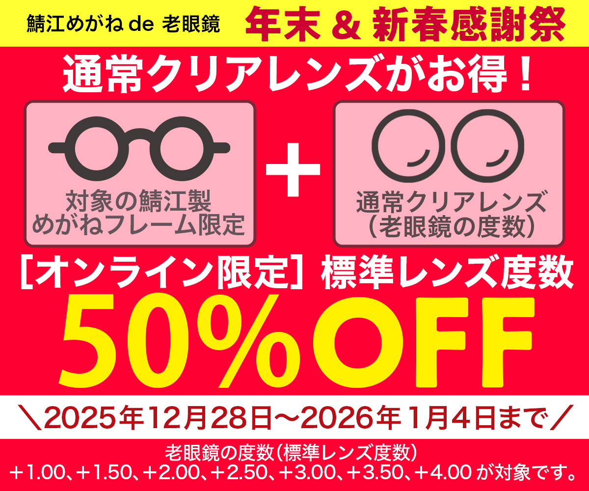 “クリアレンズ50%OFF”