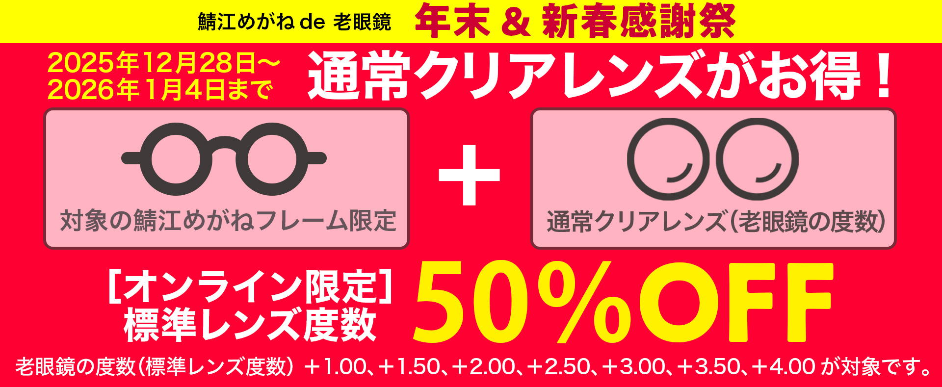 “通常クリアレンズ50%OFF”