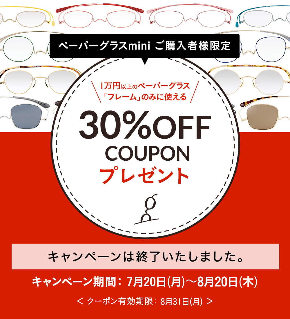 【ペーパーグラスminiご購入者様限定】1円以上のペーパーグラスに使える30%OFFクーポンキャンペーン
