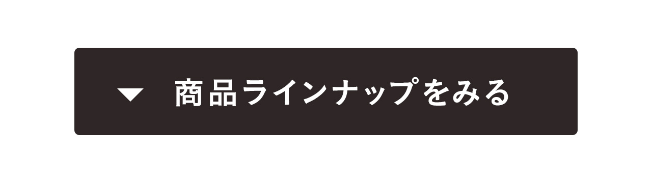 商品ラインナップを見る