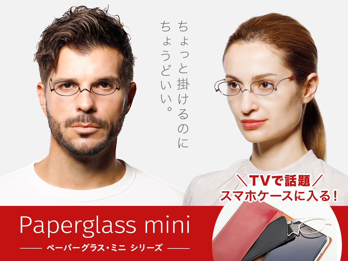 ペーパーグラスmini シリーズ | [鯖江製] 薄型めがね ペーパーグラス 