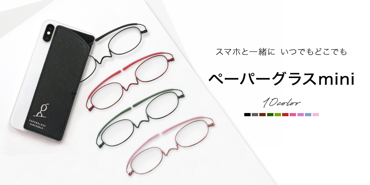 こめかみでかける老眼鏡 めがね ペーパーグラス ミニ