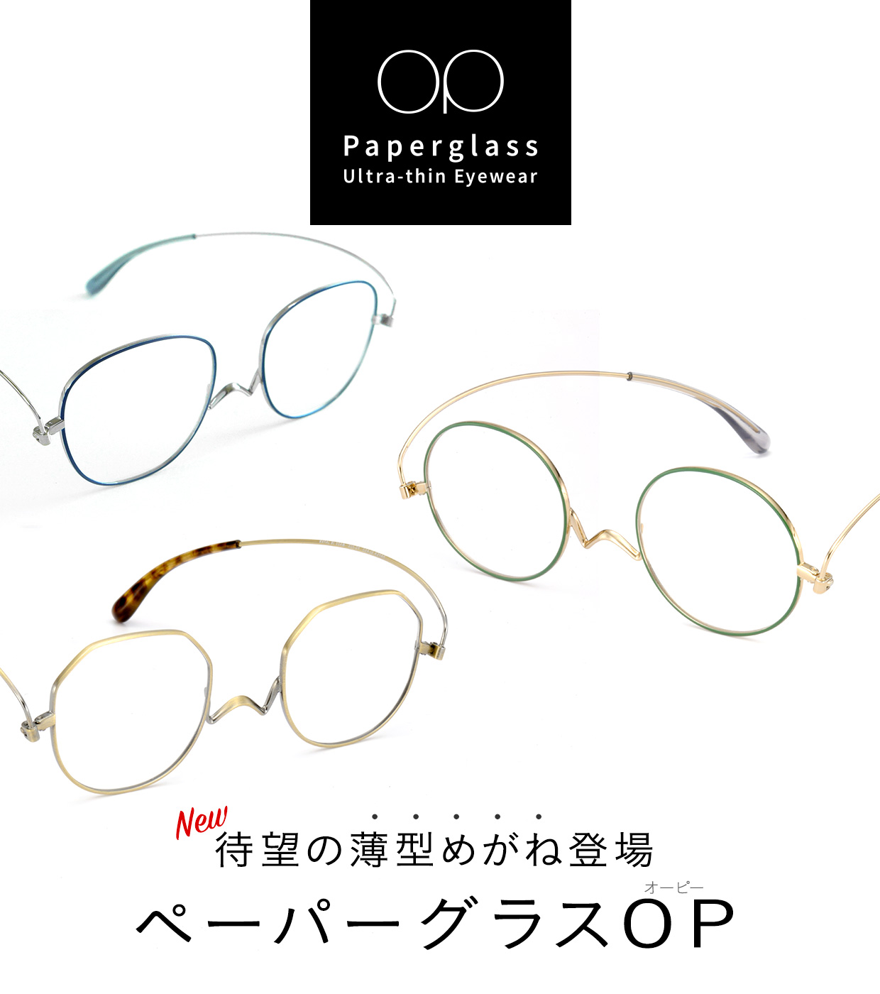 薄型めがね ペーパーグラスOP