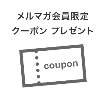 会員限定クーポン プレゼント