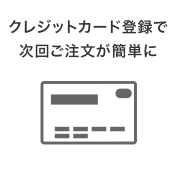 クレジットカード登録で次回から簡単