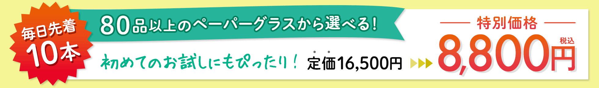 先着10本対象商品