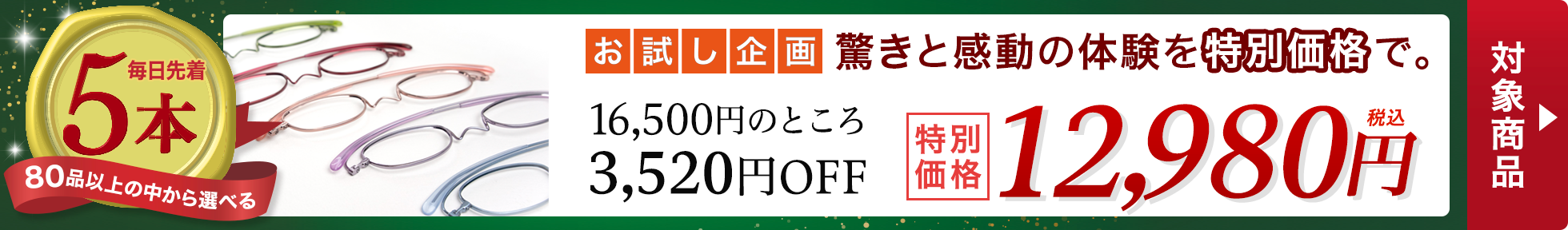 先着5本限定！ぺたんこになる老眼鏡