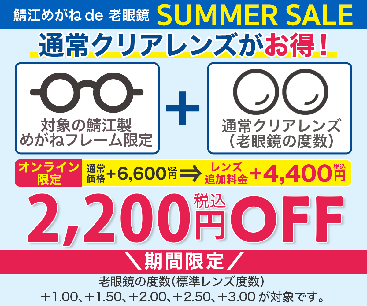 “クリアレンズ2,200円OFF”