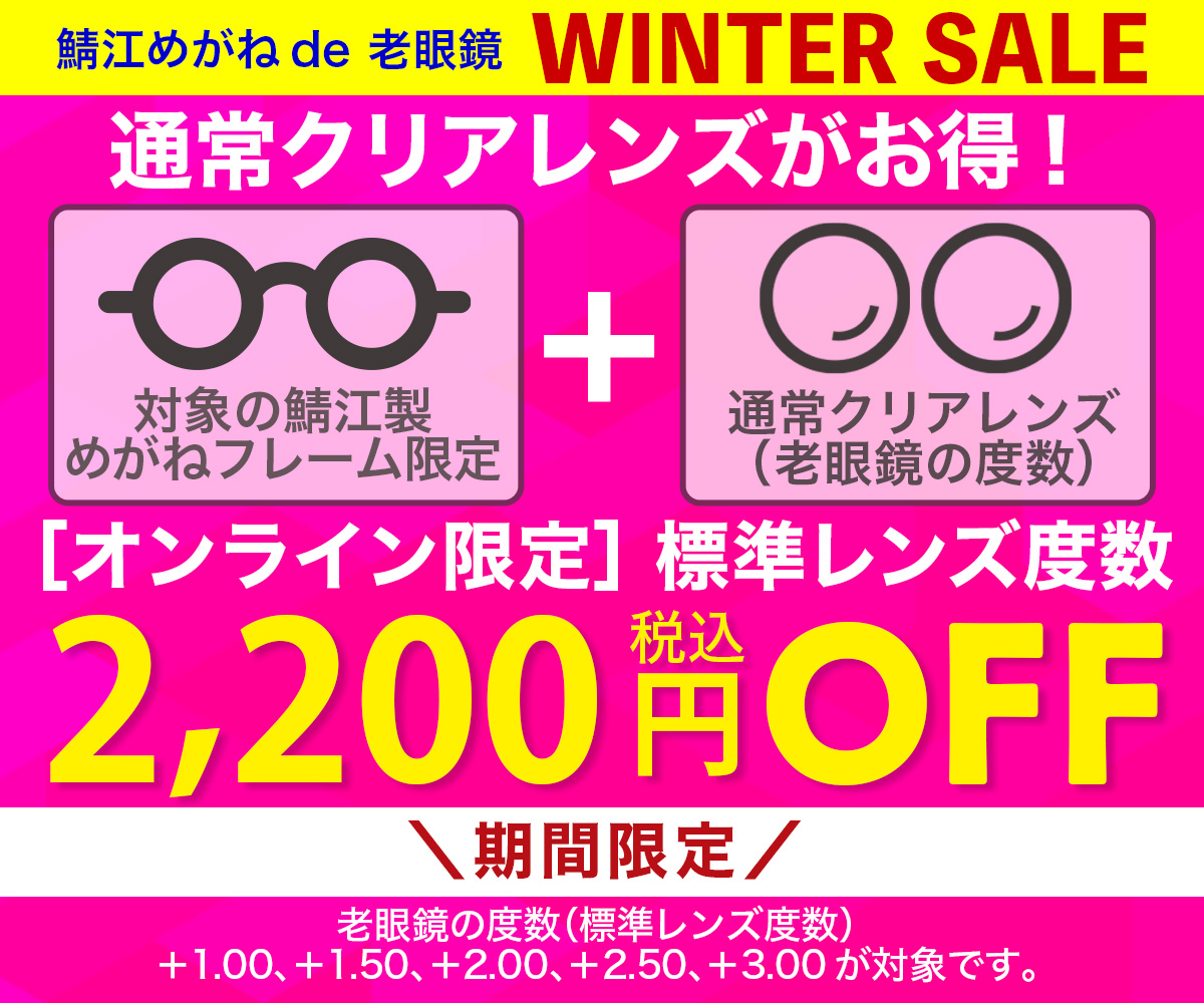 “クリアレンズ2,200円OFF”