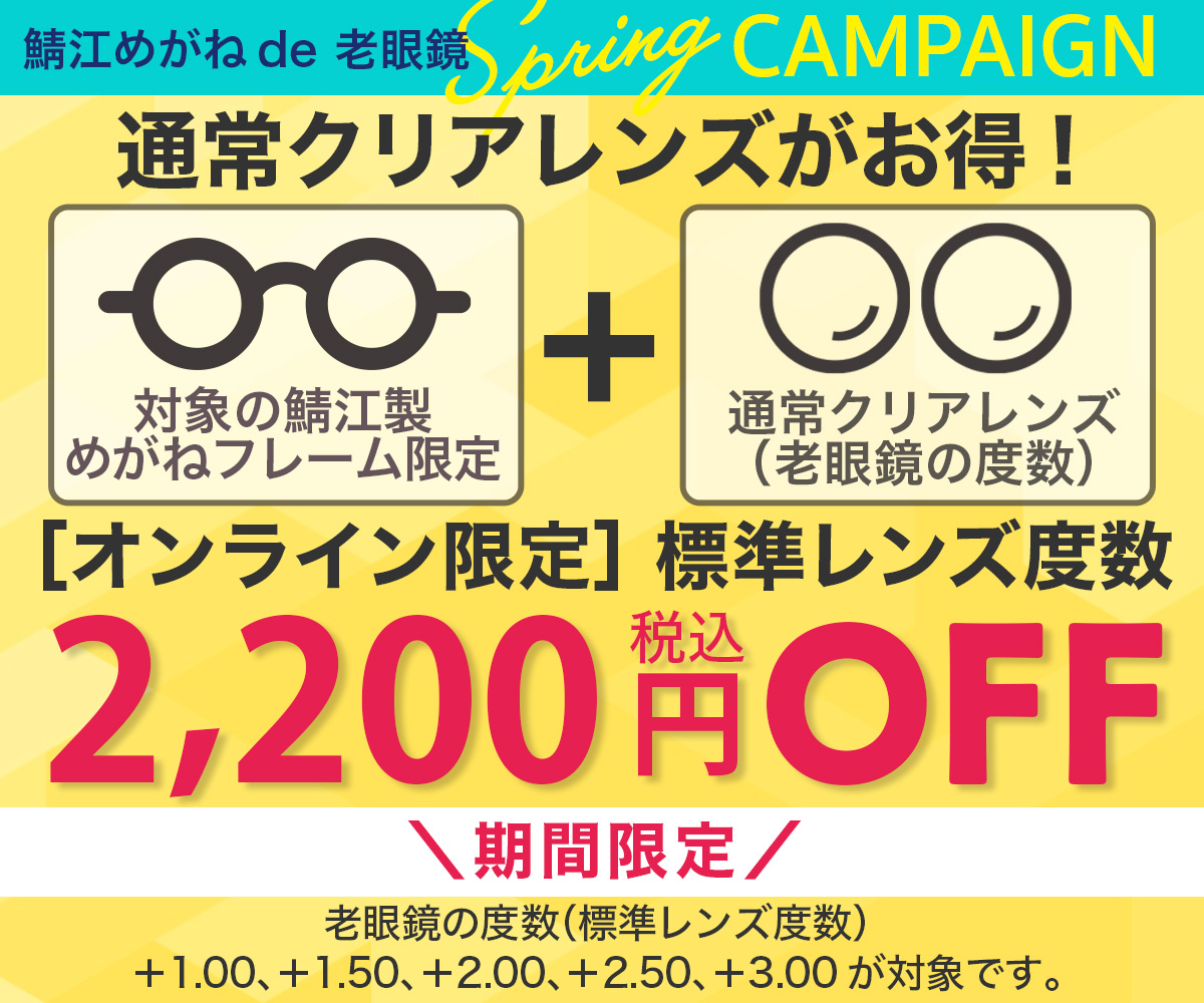 “クリアレンズ2,200円OFF”