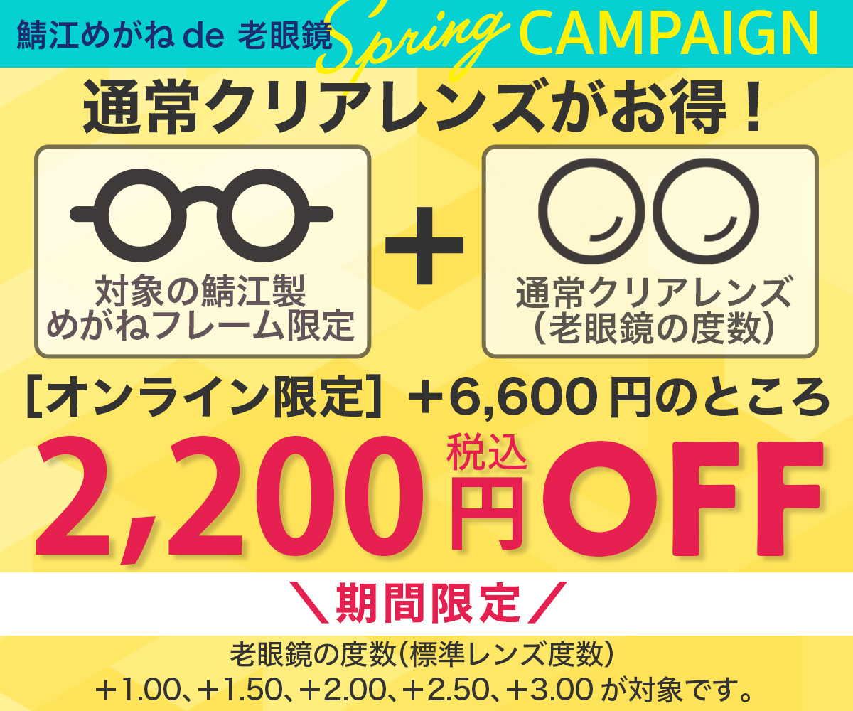 “クリアレンズ2,200円OFF”