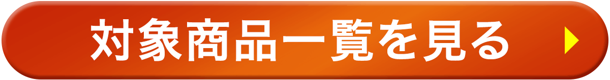 全ての対象商品を見る