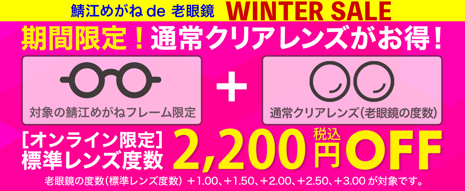 “通常クリアレンズ2200円OFF”