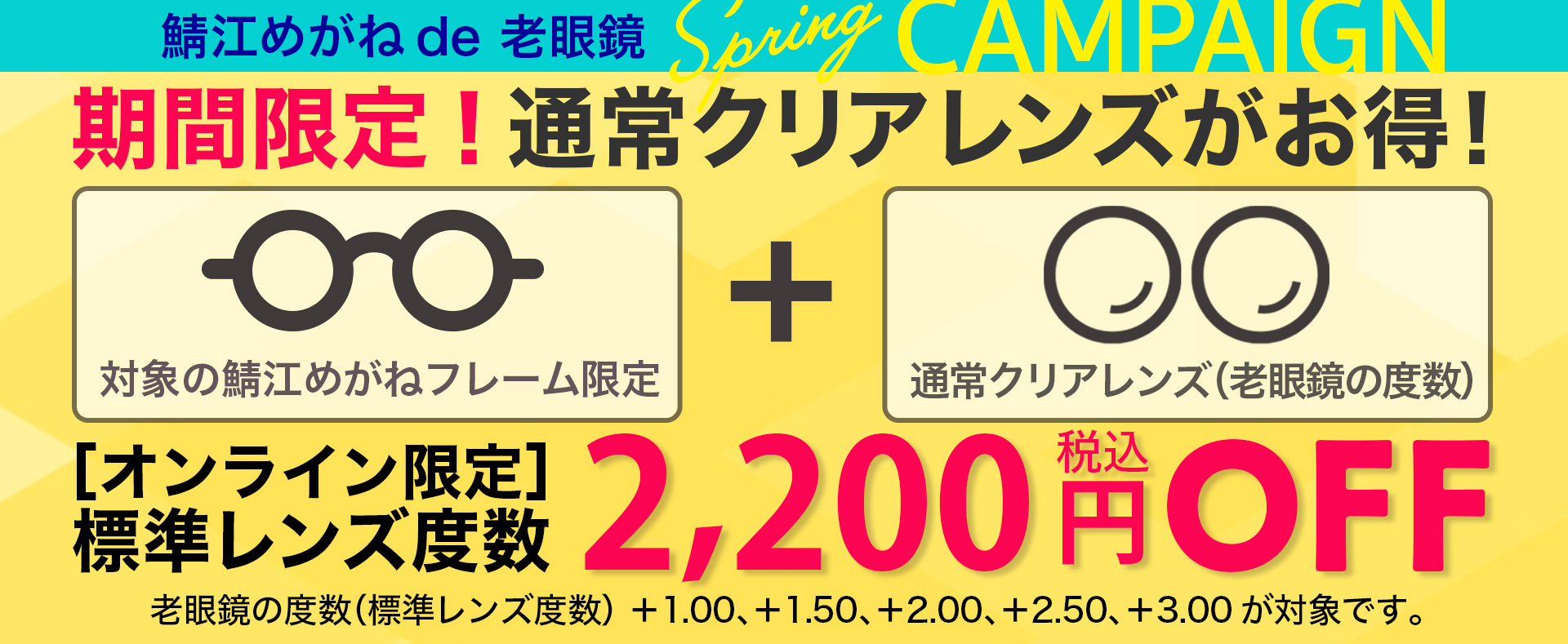 “通常クリアレンズ2200円OFF”
