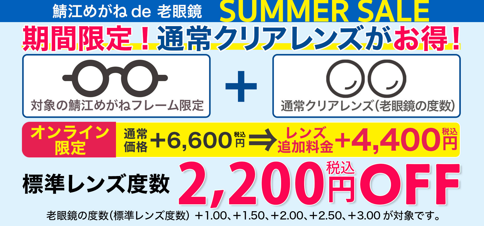 “通常クリアレンズ2200円OFF”