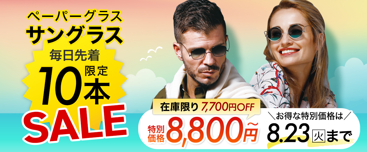 【先着10本だけ】毎日8,800円のご奉仕特価