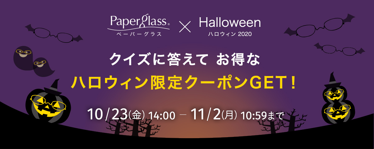 クイズに答えてGET!ハロウィン限定クーポン