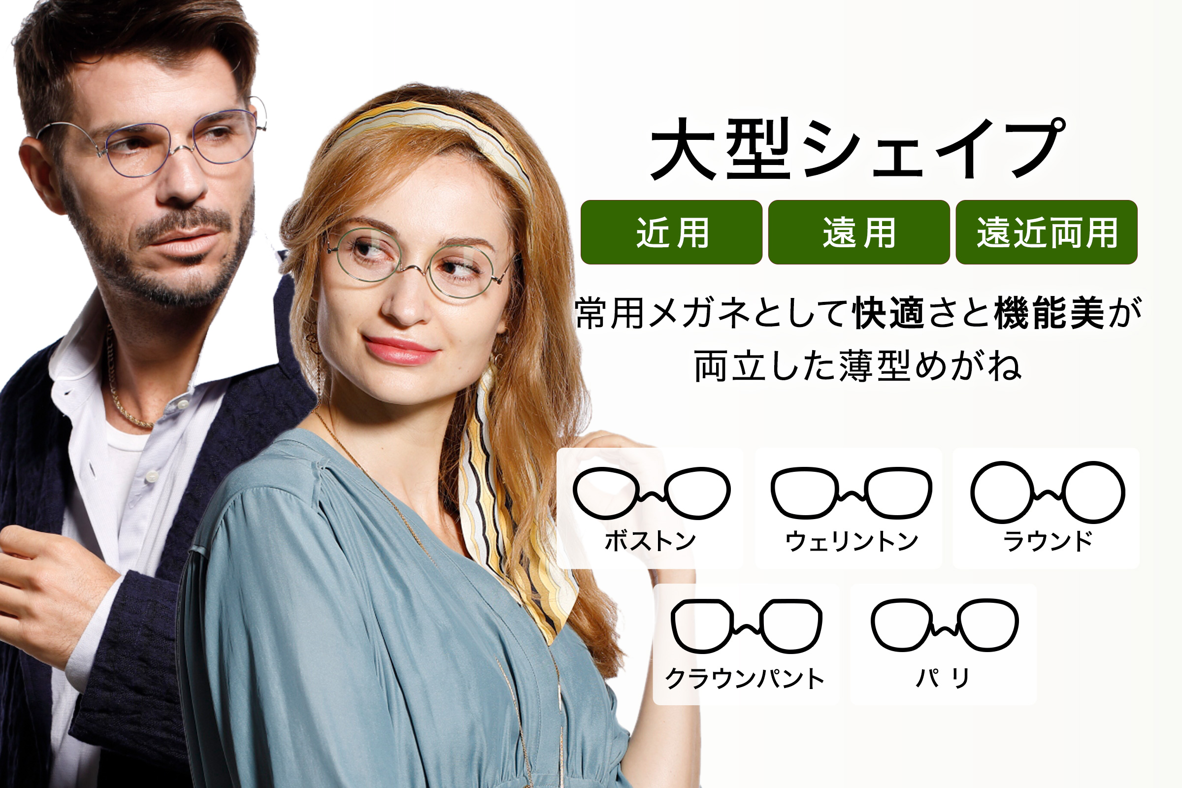 薄型メガネ ペーパーグラス 薄さはそのままに近用・遠用・遠近両用に対応した常用メガネ