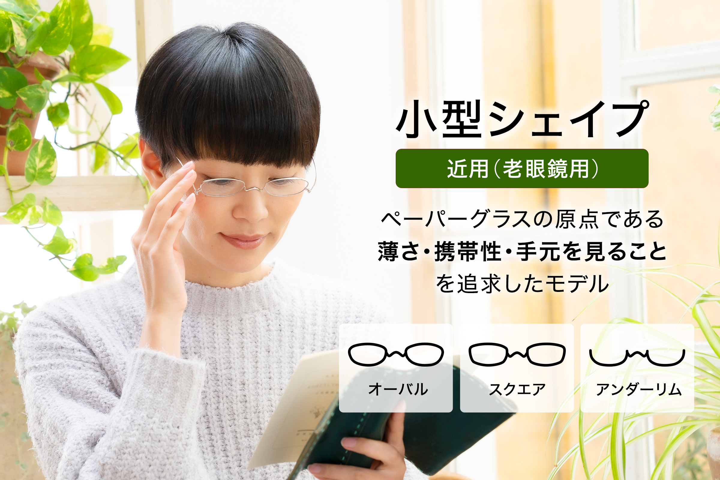 老眼鏡 ペーパーグラスの原点である薄さ・携帯性・手元を見ることを追求したモデル