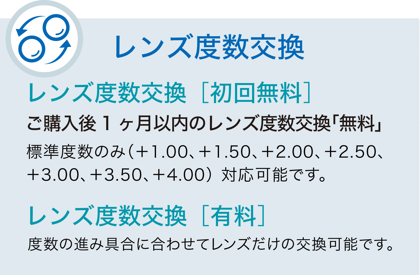 レンズ度数交換 承ります