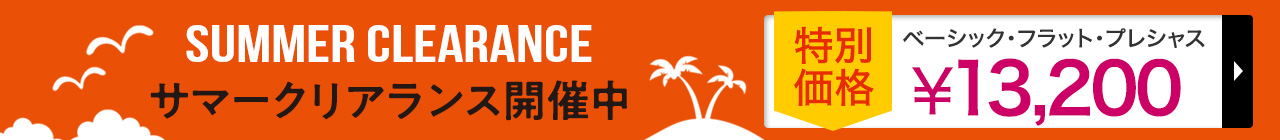 サマークリアランス特別価格