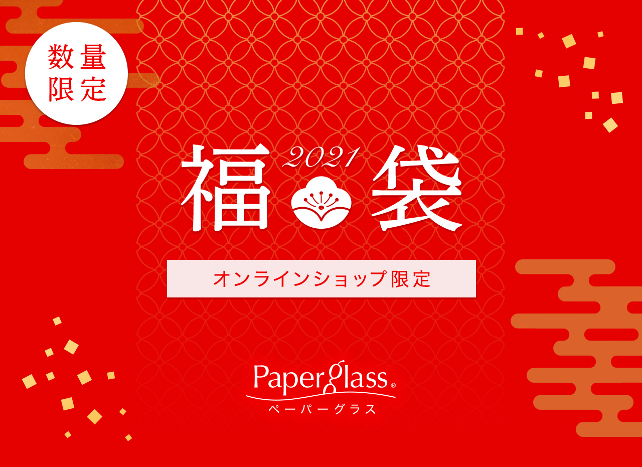 2021年 ペーパーグラスの福袋