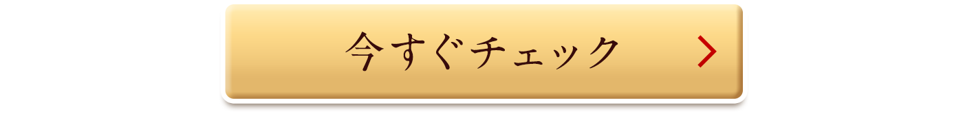 今すぐチェック