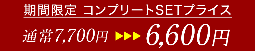 通常7700円→セット割6600円