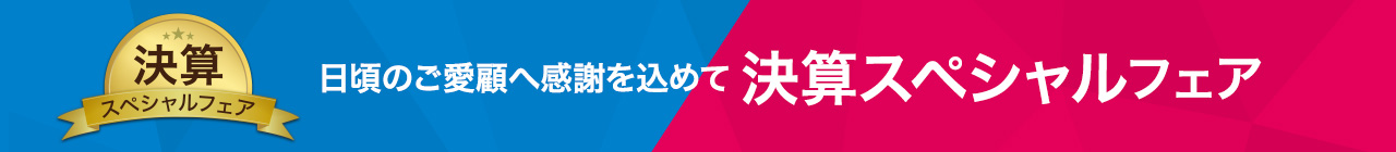 決算スペシャルフェア