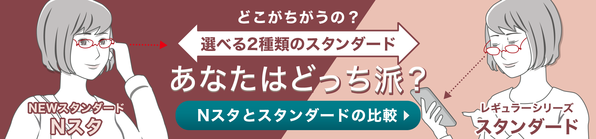 選べる２つのスタンダード比較