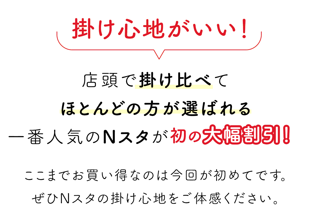 かけ心地がいいとご好評いただいている一番人気のNスタが初の大幅割引！ここまでお買い得なのは今回が初めてです。