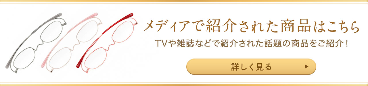 メディアで紹介された商品はこちら