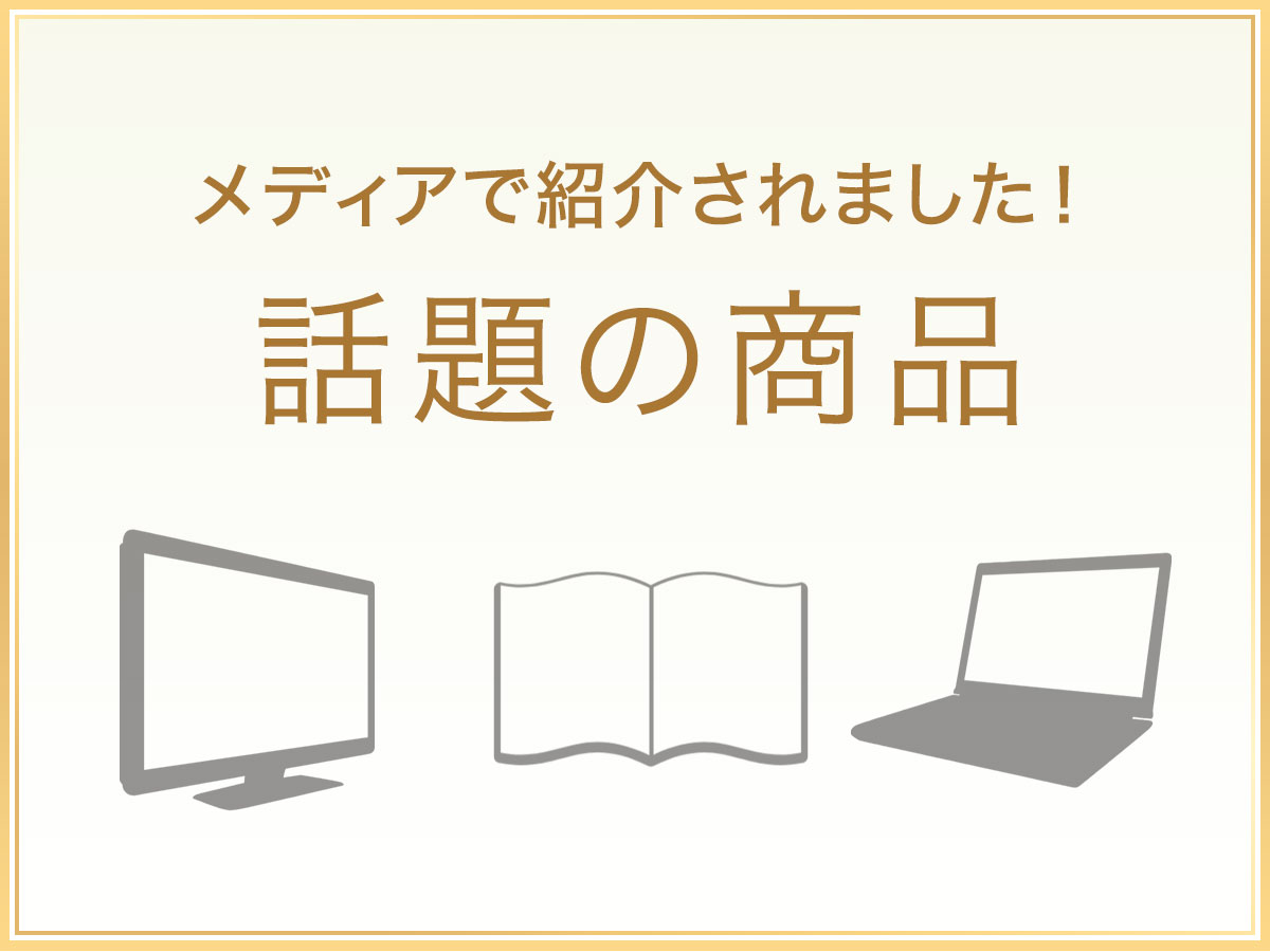 メディアで紹介されました