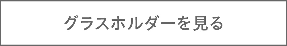 グラスホルダー