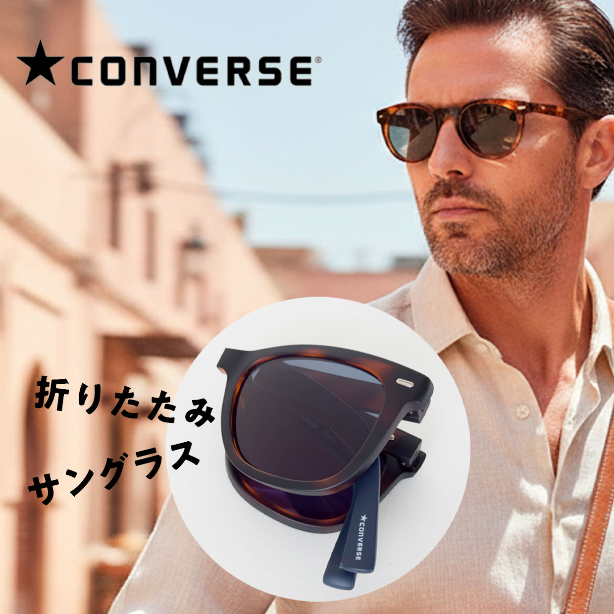 【CONVERSE】6折りサングラス