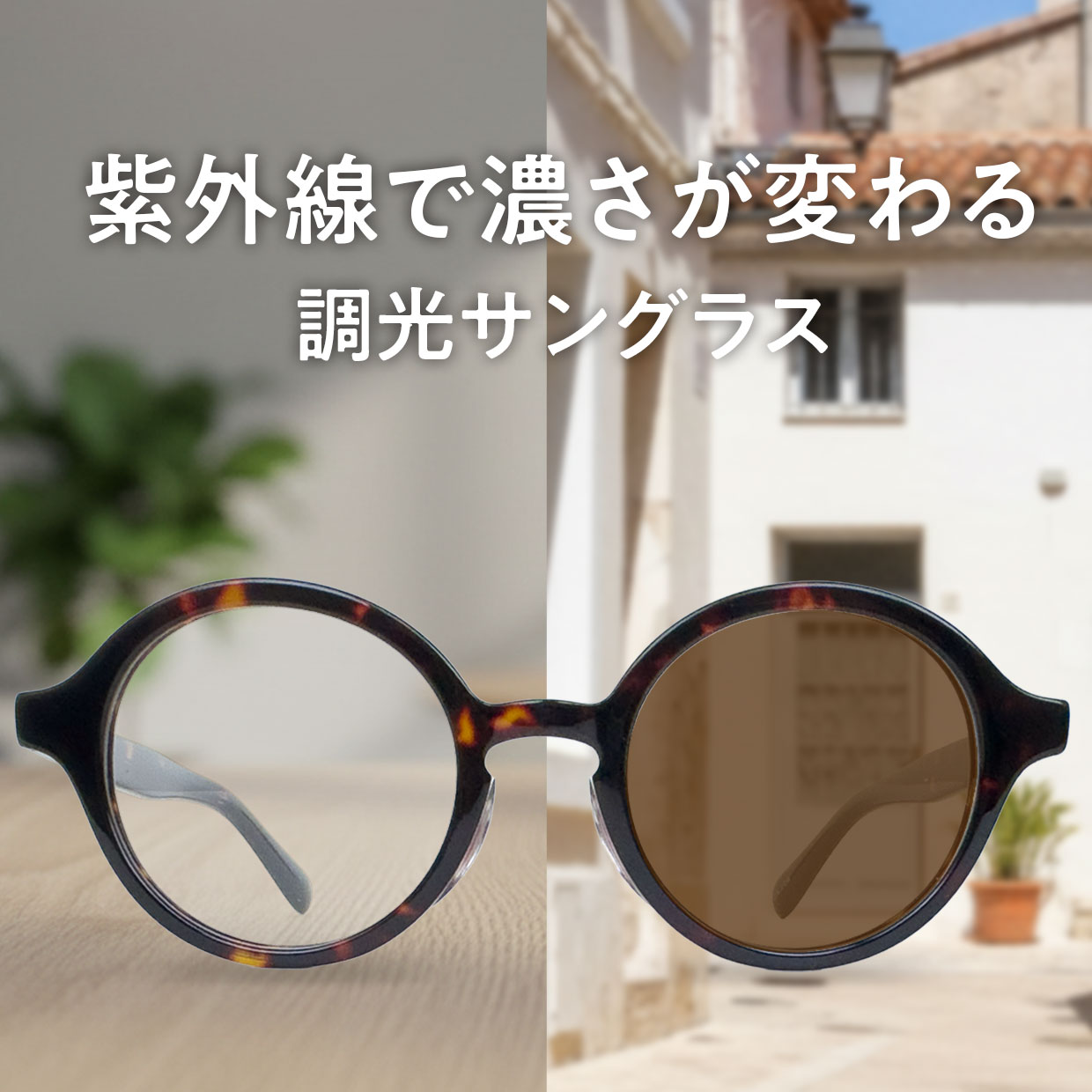 調光サングラス