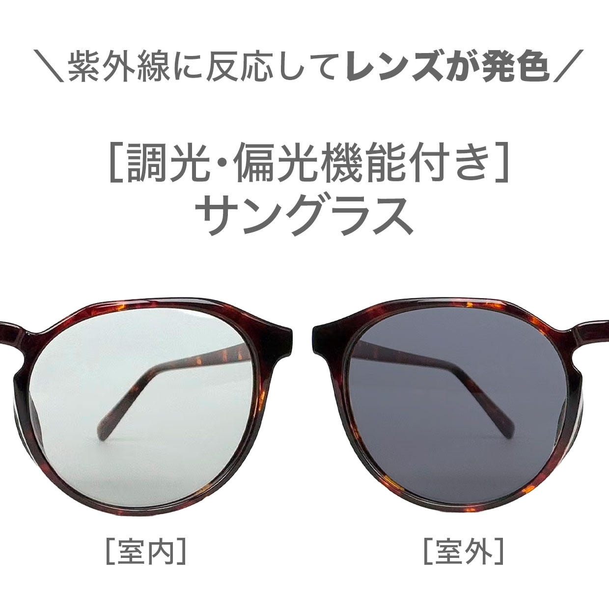 【調光・偏光機能付き】サングラス