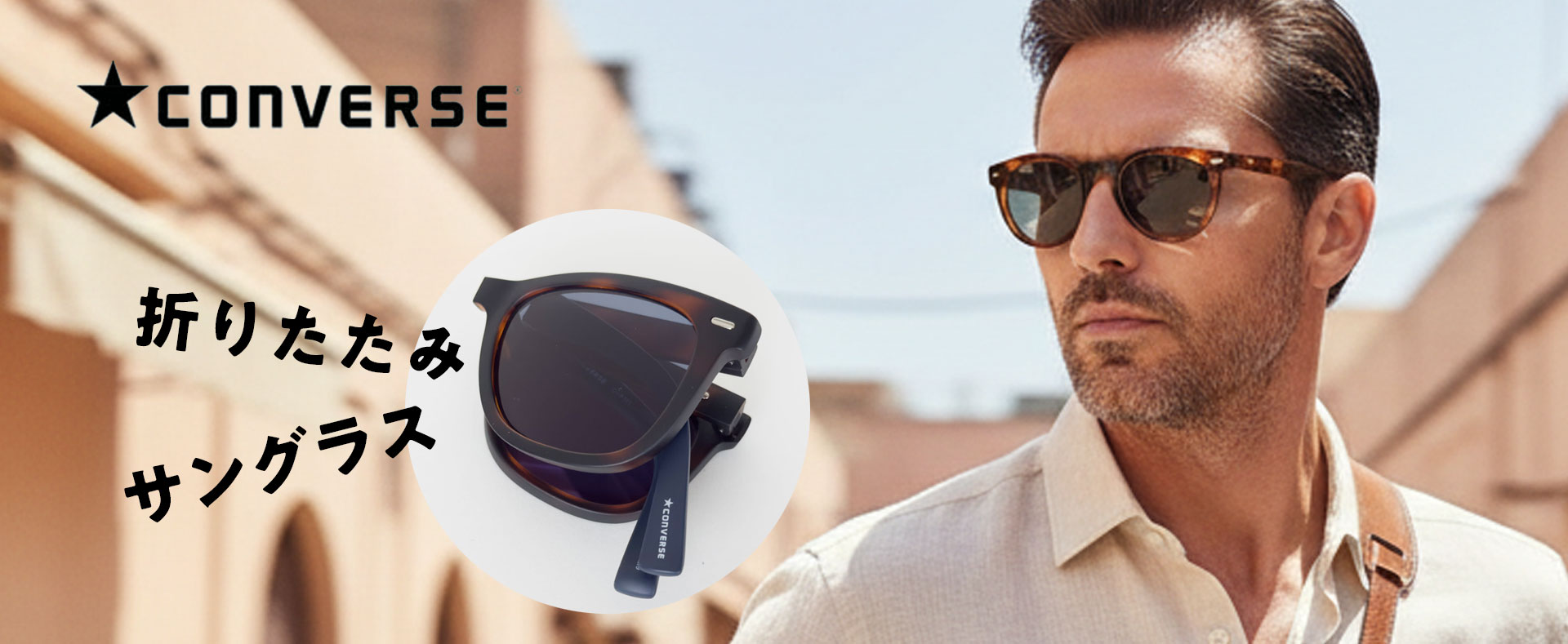 【CONVERSE】6折りサングラス