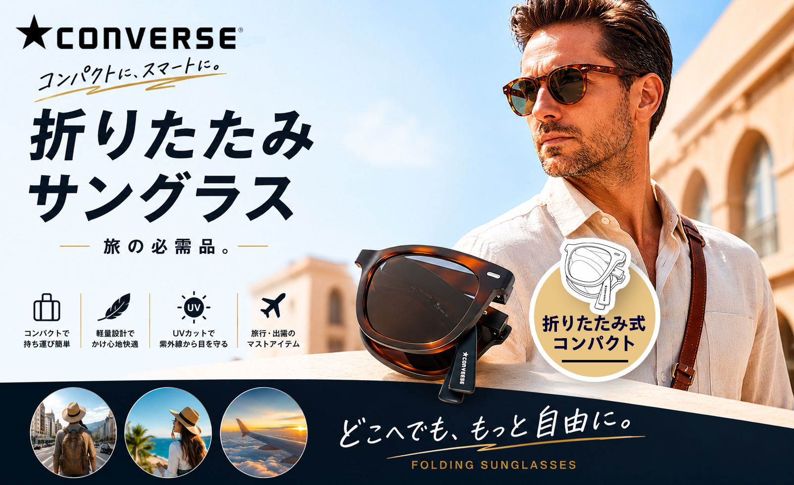 【CONVERSE】折りたたみサングラス