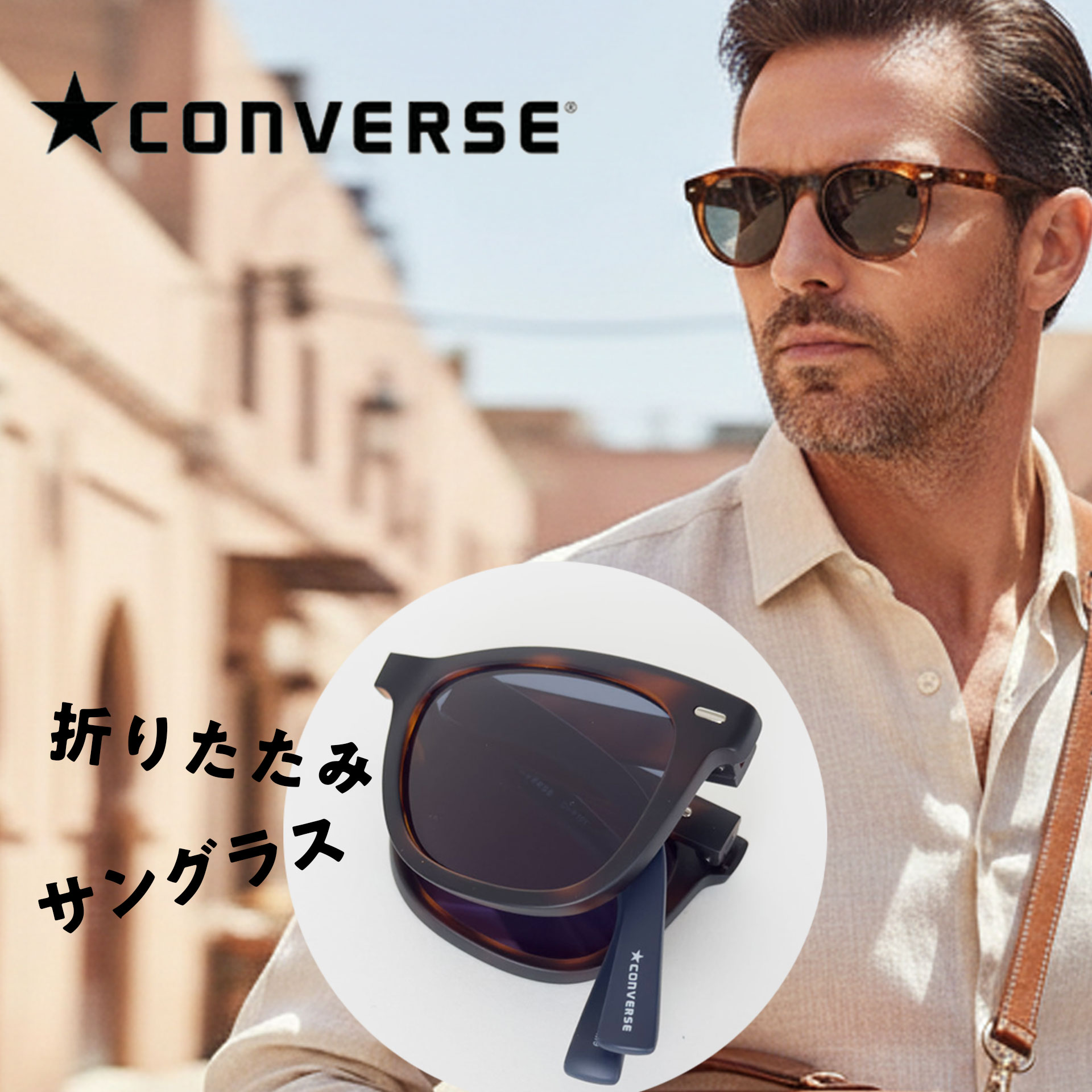 “【CONVERSE】6折りたたみサングラス"