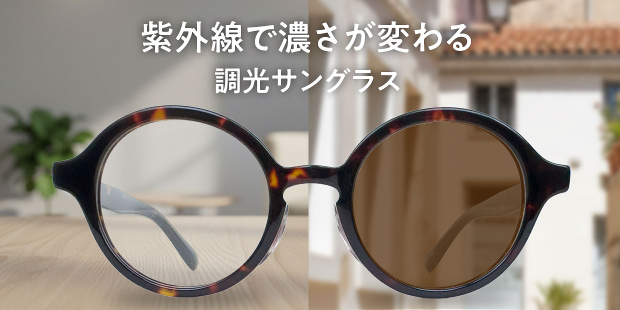 調光サングラス