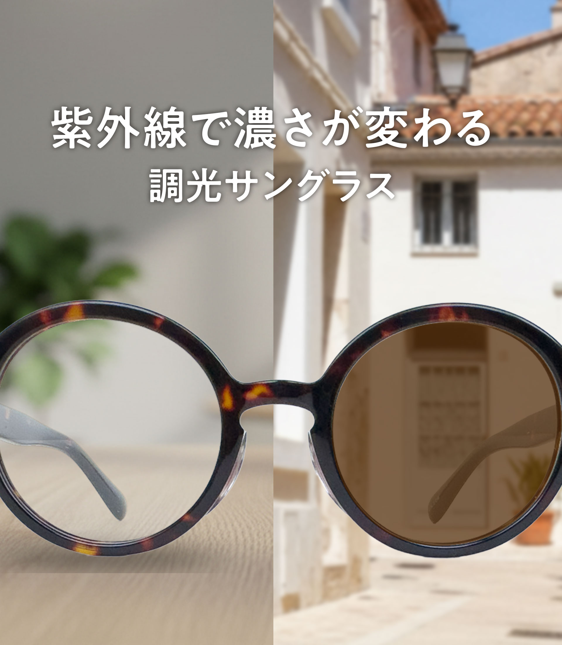 “調光サングラス"