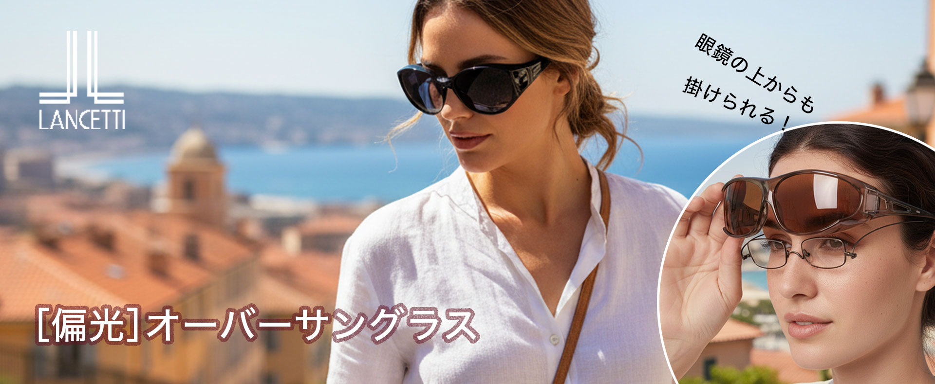 ［偏光］オーバーサングラス