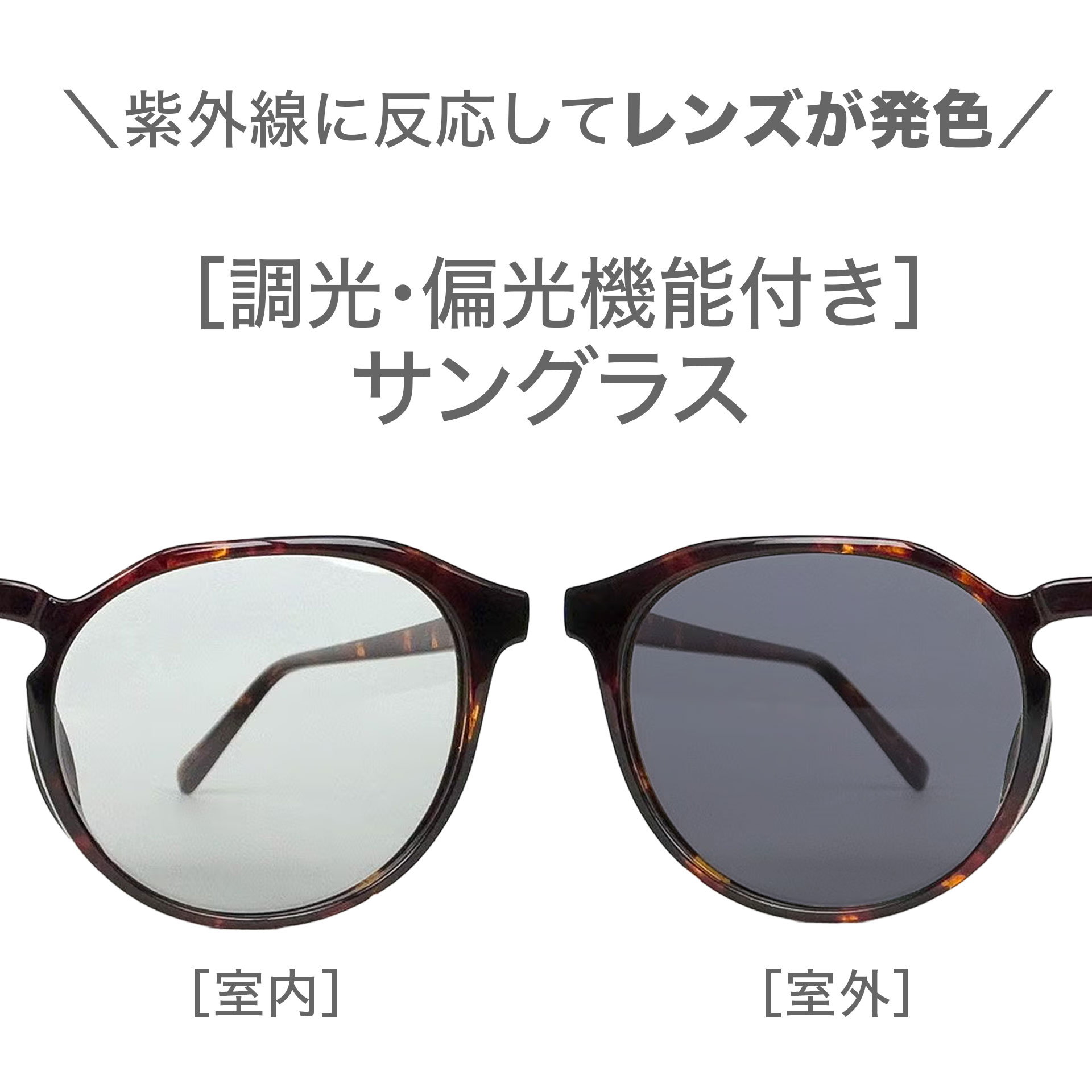 “【調光・偏光機能付き】サングラス"