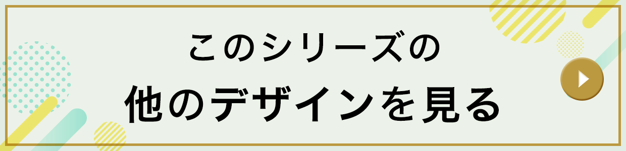 他のデザインも見る