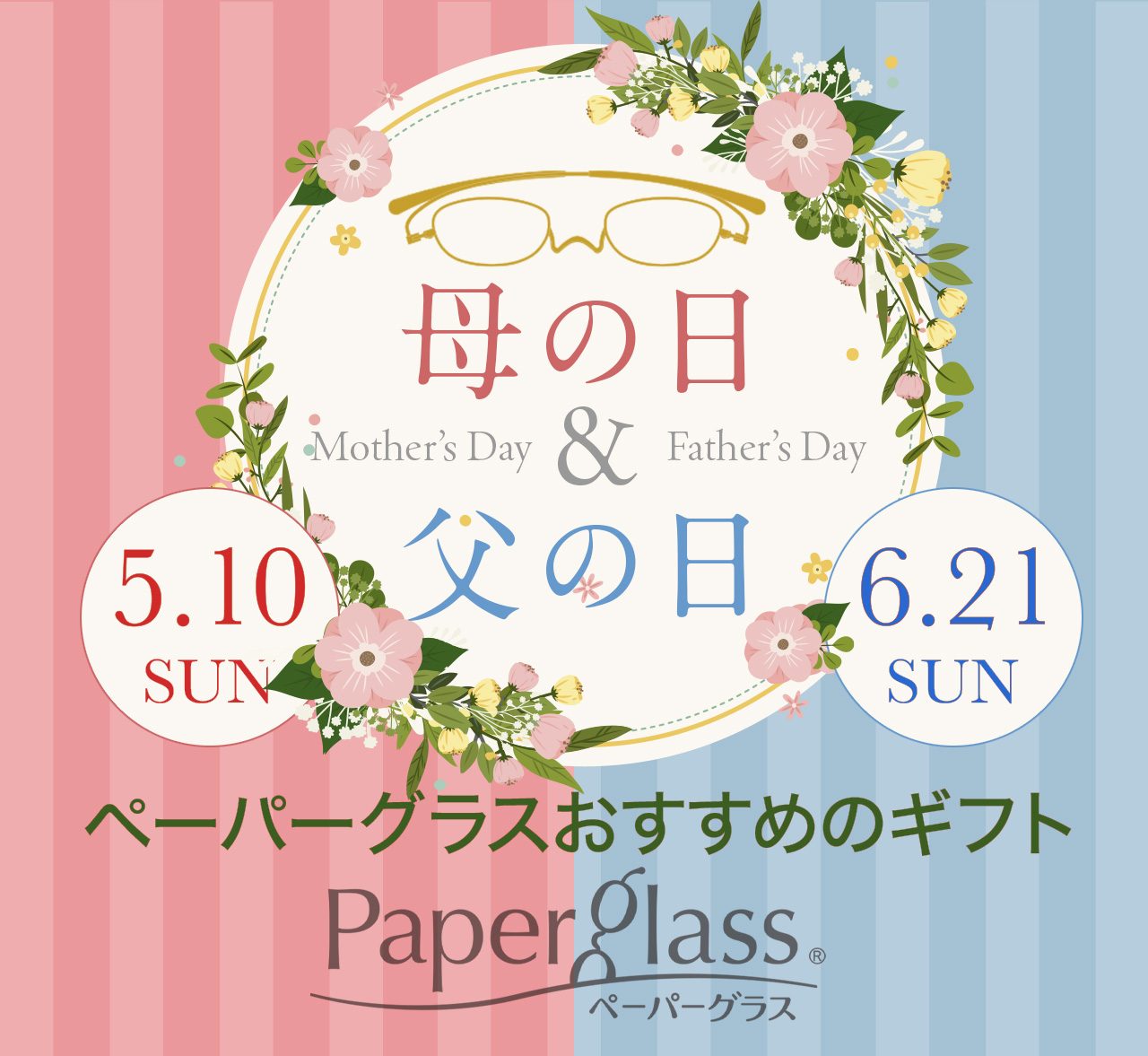 母の日／父の日