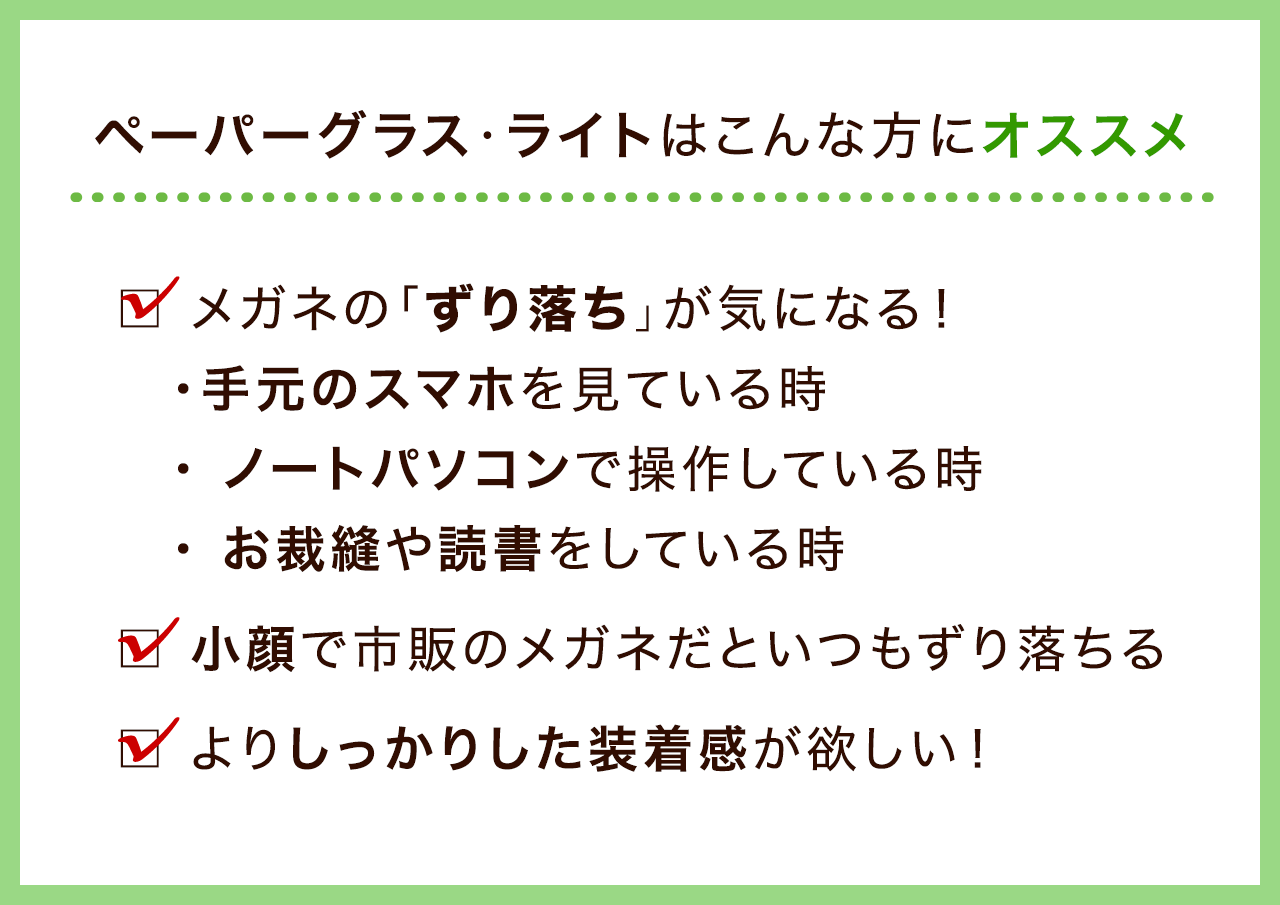 こんな方にオススメ！メガネのずり落ちが気になる、小顔、よりしっかり老眼鏡を掛けたい