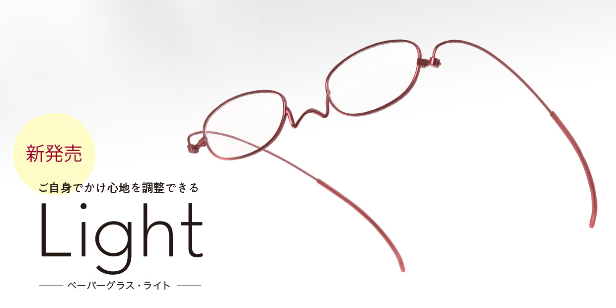薄型 老眼鏡 ペーパーグラス・ライト