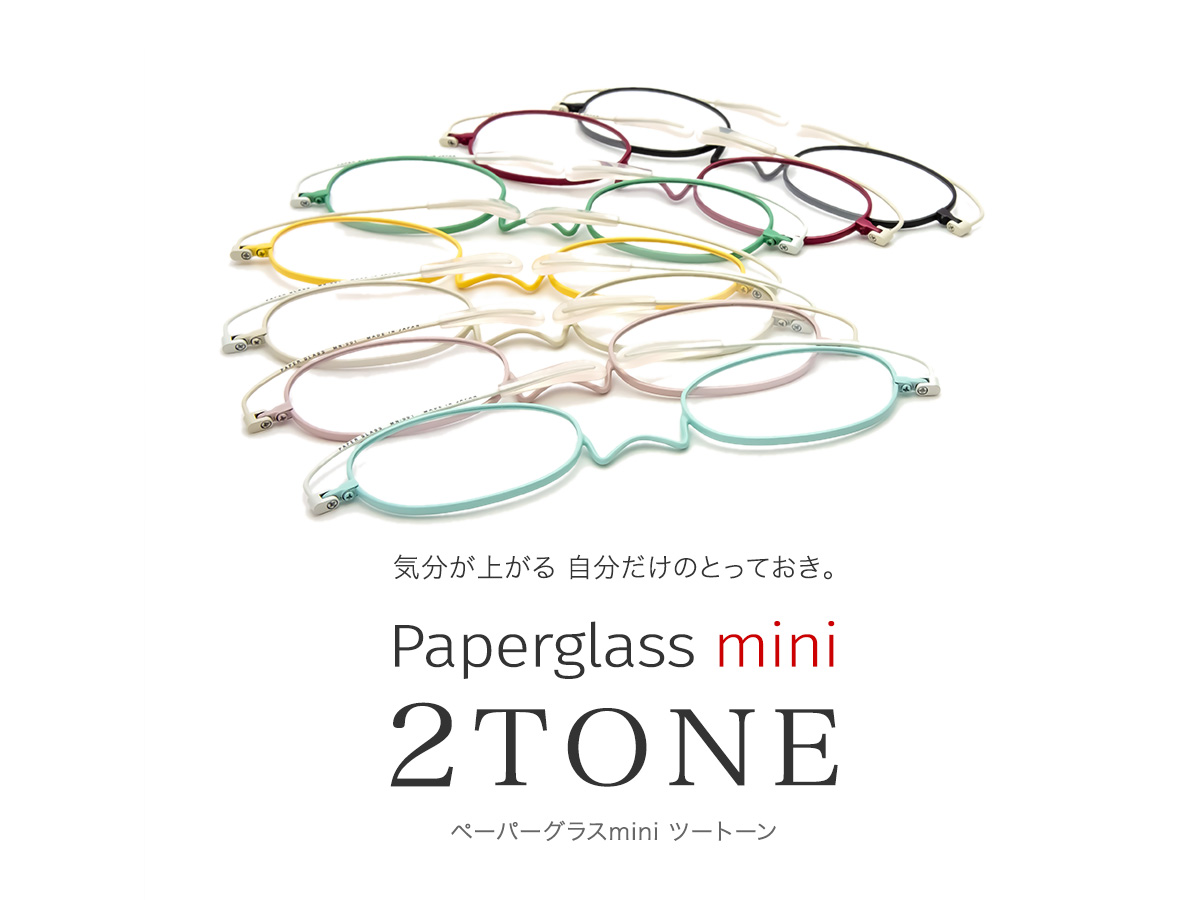 こめかみでかける老眼鏡 めがね ペーパーグラス ミニ