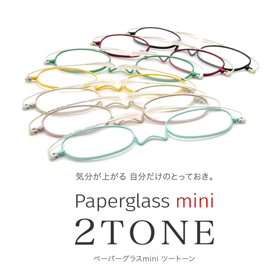 こめかみでかける老眼鏡 めがね ペーパーグラス ミニ